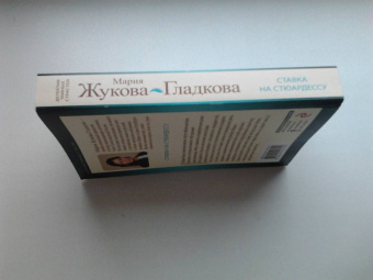 Мария Жукова-Гладкова: Ставка на стюардессу