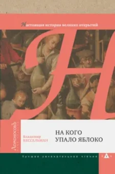 Владимир Кессельман: На кого упало яблоко. Настоящая история великих открытий