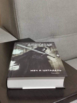 Джин Вулф: Меч и Цитадель