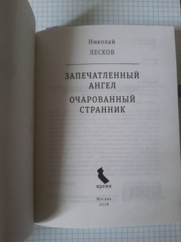 Николай Лесков: Запечатленный ангел. Очарованный странник