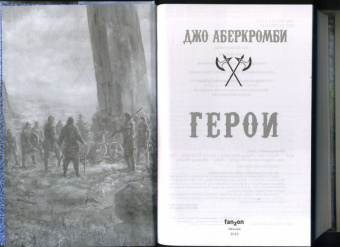 Джо Аберкромби: Герои