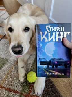 Стивен Кинг: Билли Саммерс