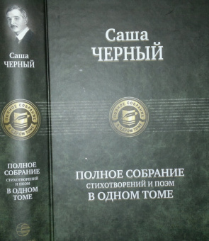 Саша Черный: Полное собрание стихотворений и поэм в одном томе