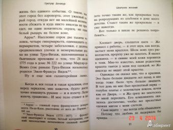 Грегуар Делакур: Шкатулка желаний
