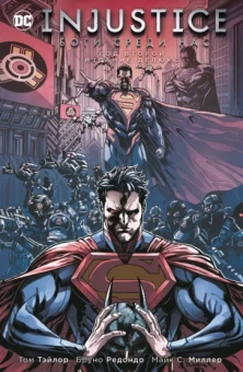 Тэйлор, Беннет: Injustice. Боги среди нас. Год второй. Издание делюкс
