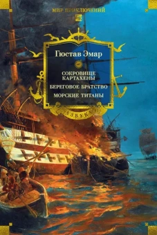 Гюстав Эмар: Сокровище Картахены. Береговое братство. Морские титаны