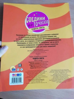 Соедини по точкам. Чудеса света