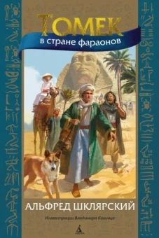 Альфред Шклярский: Томек в стране фараонов(илл. В. Канивца)