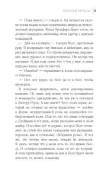 Эрин Боумен: Золотые рельсы