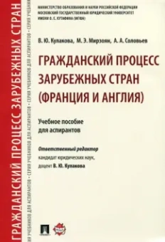 Мирзоян, Кулакова, Соловьев: Гражданский процесс зарубежных стран (Франция и Англия). Учебное пособие
