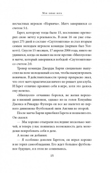 Фрэнк Уоррал: Гарет Бэйл. Быстрее ветра