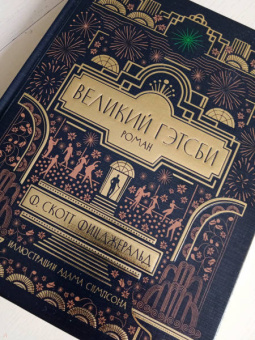 Фрэнсис Фицджеральд: Великий Гэтсби