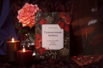 Майкл Аллаби: Скандальная правда о сексуальной жизни растений