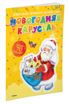 Новогодняя карусель (с наклейками)