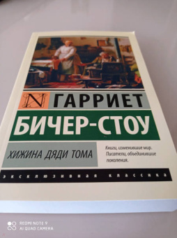 Гарриет Бичер-Стоу: Хижина дяди Тома