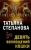 Татьяна Степанова: Девять воплощений кошки