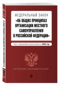 ФЗ "Об общих принципах организации местного самоуправления в Российской Федерации" на 2023 год