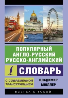 Владимир Мюллер: Популярный англо-русский русско-английский словарь с современной транскрипцией