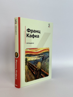 Франц Кафка: Процесс