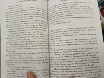 Дженнифер Барнс: Наследие Хоторнов