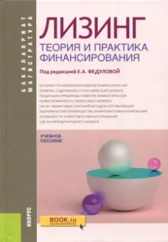 Федулова, Вакутин, Салькова: Лизинг. Теория и практика финансирования. Учебное пособие