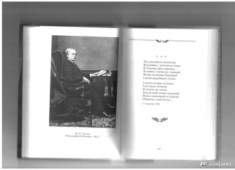 Федор Тютчев: О ты, последняя любовь...