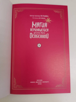 Ук, Ю: Магия вернувшегося должна быть особенной. Том 2