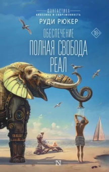 Руди Рюкер: Обеспечение. Полная свобода. Реал