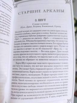 Ева Аус: Таро Евы (79 карт и руководство для гадания в подарочном оформлении)
