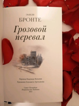 Эмили Бронте: Грозовой перевал