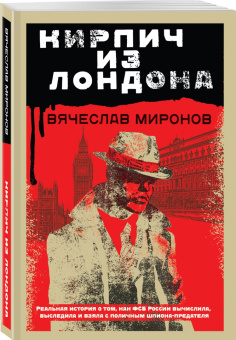 Вячеслав Миронов: Кирпич из Лондона