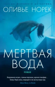 Оливье Норек: Мертвая вода