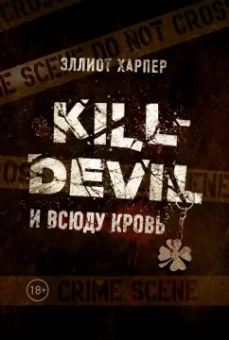 Эллиот Харпер: Kill-Devil. И всюду кровь. Книга первая