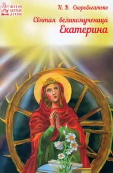 Наталия Скоробогатько: Светая великомученица Екатерина