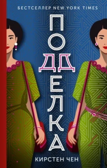 Кирстен Чен: Подделка