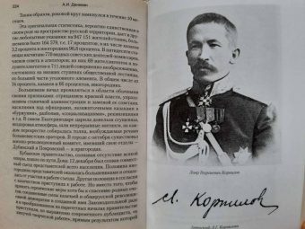 Антон Деникин: Борьба генерала Корнилова