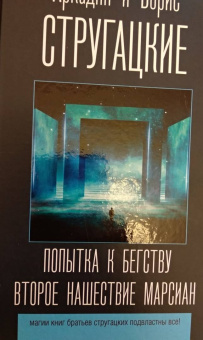 Стругацкий, Стругацкий: Попытка к бегству. Второе нашествие марсиан