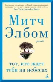 Митч Элбом: Тот, кто ждет тебя на небесах
