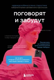 Кобина, Старостина: Поговорят и забудут. Как не дать интернет-агрессии разрушить репутацию, карьеру и жизнь