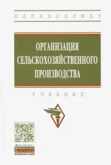 Тушканов, Максимов, Ариничев: Организация сельскохозяйственного производства. Учебник
