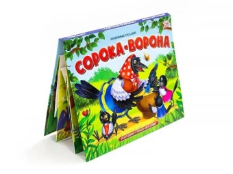 : Любимые сказки. Сорока-ворона (книжка-панорамка)