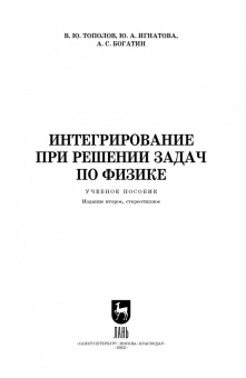 Тополов, Богатин, Игнатова: Интегрирование при решении задач по физике. Учебное пособие