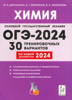 Доронькин, Бережная, Февралева: ОГЭ-2024. Химия. 9-й класс. 30 тренировочных вариантов по демоверсии 2024 года