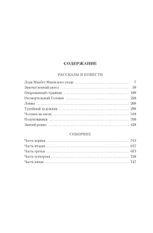 Лесков Николай Семенович: Очарованный странник. Леди Макбет Мценского уезда
