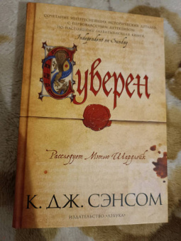 К. Сэнсом: Суверен