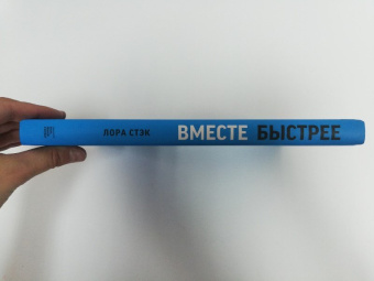 Лора Стэк: Вместе быстрее. 12 принципов командной эффективности
