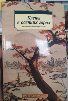 Акутагава, Сосэки, Тосон: Клены в осенних горах. Японская поэзия Серебряного века