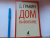 Даниил Гранин: Дом на Фонтанке