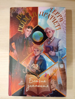 Пратчетт, Гейман: Благие знамения