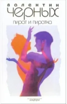 Валентин Черных: Пират и пиратка